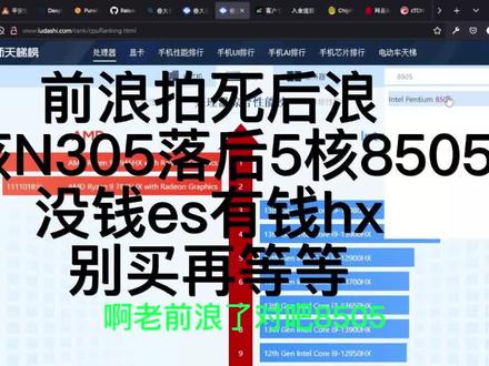 前浪拍死后浪8核N305落后5核8505没钱es有钱hx别买再等等 #n305 #8505 #电脑 #主机