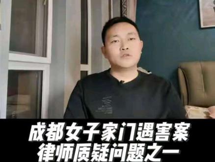 成都女子家门遇害案,律师质疑问题之一 代理律师的质疑是否符合医学规范和法律的规定?本视频谈谈自己的看法。#抖来普法2025 #硬核胜诉