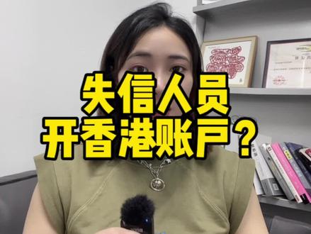 国内征信黑名单可以去香港开户吗?#香港 #限高 #征信 #失信 #大数据推给有需要的人