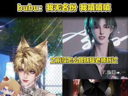 嗔嗔嗔嗔嗔~ #当仁bu让 #听潮阁当归 #ybubu #y妖蝠