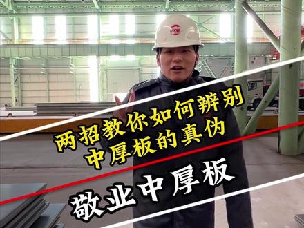 两招教你如何辨别中厚板的真伪 #中厚板 #钢板 #钢材 #源头实力厂家 #敬业钢铁