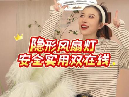 老式吊扇夏天吹得头晕,冬天闲置落灰; 风扇灯夏天送凉,冬天循环暖气,一年 365 天都不浪费!#风扇灯 #照明灯饰 #夏日必备 #吊扇灯