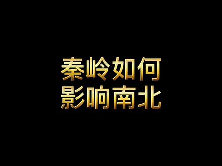 既然秦岭阻隔北方冷空气,为什么南方冬天仍会寒冷?#秦岭 #地理 #西安