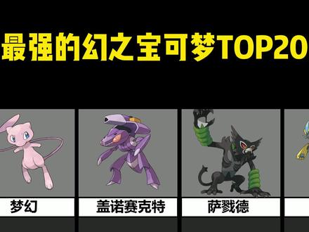 幻之宝可梦排行!#口袋妖怪 #宝可梦 #精灵宝可梦