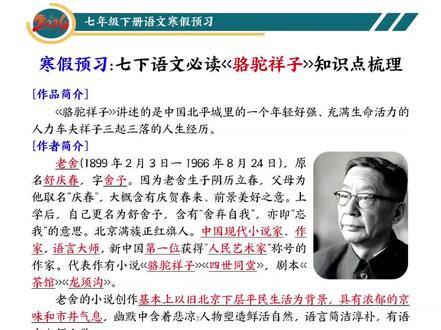 七年级下册语文寒假必看!《骆驼祥子》核心考点全梳理!
从老舍生平到祥子的三起三落,从虎妞、小福子等人物分析到主题思想提炼,每一页都是考试高频考点#寒假预习#寒假作业#七年级下册语文#七年级语文#初中语文
