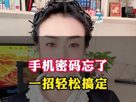 手机密码忘了,教你一招轻松搞定 #忘记密码 #涨知识 #手机技巧