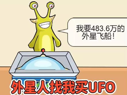 #全民最强烧脑 #抖音小游戏 外星人找我买UFO