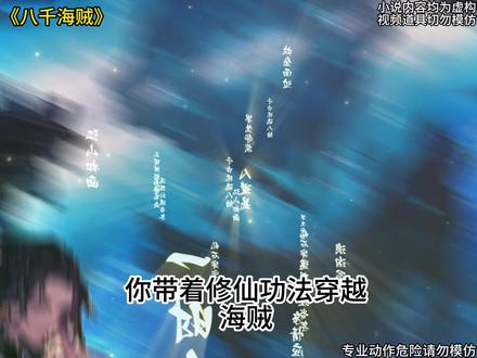 八千海贼65 #海贼王