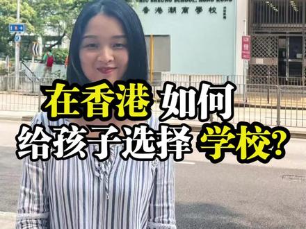 孩子在香港上学,怎么选择合适的学校?一个视频讲清楚香港的学校类型及入学!#香港学校 #孩子上学 #香港 #港漂 #国际学校 #宝妈#香港留学