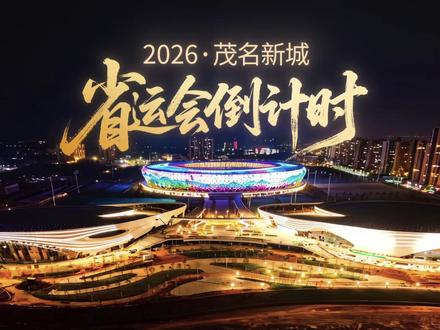 2026省运会倒计时,新城加速兑现
保利奥体助推茂名新城高质量焕新
#茂名新城#茂名奥体中心#保利奥体