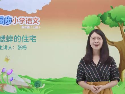 四年级上册人教版语文第三单元课文11蟋蟀的住宅 第1节#小学#小学语文#教育#语文@抖音小助手