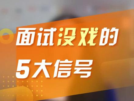 面试官这样表现,可能就是没戏了#面试 #求职