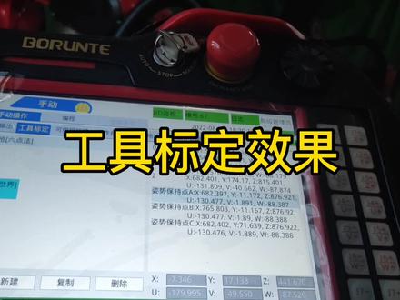 伯朗特18500元六轴机器人,教学操作视频之工具标定效果#伯朗特机器人 #焊接机器人 #18500机器人