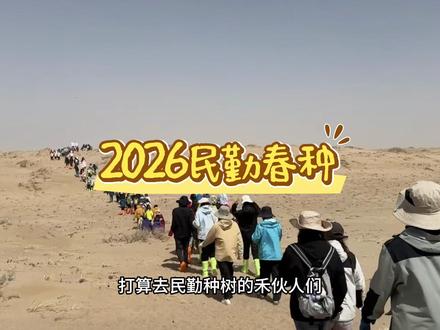 2026民勤春种指南来喽!#十个勤天 #民勤种树 #十个勤天做大做强 #民勤种树攻略 #请到民勤种棵树