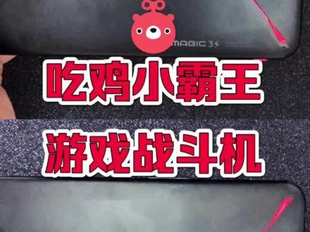 #吃鸡#红魔3 #吃鸡 #刺激战场 #红魔3s #努比亚 吃鸡小霸王,游戏战斗机