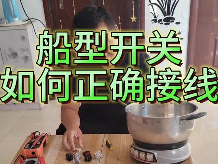 电锅电饼铛热水器船型开关如何接线