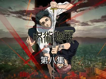 #咒术回战 咒术回战第三季第8集