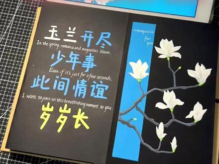风琴本|内页教程
玉兰缀枝头 无绿也无愁🍃
超有诗意 期待宝宝们交作业~
#风琴本 #丙烯马克笔 #玉兰花 #画画 #情谊