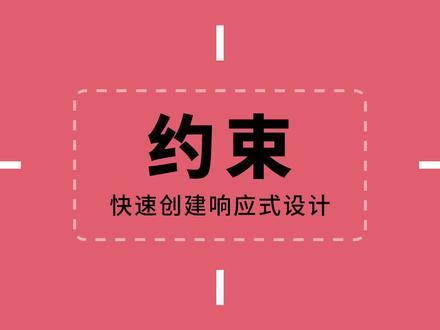 约束,快速实现响应式设计#mastergo设计协作 #MasterGo #UI设计 #UI技巧 #UI