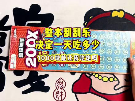 整本1000元刮刮乐 决定一天吃多少 #刮刮乐#整本#刮刮乐决定吃什么