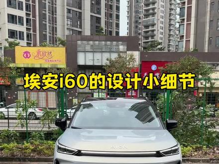 这些细节你们觉得怎么样 对于一台10万的车来说
#埃安i60
#用车#体验#家庭suv