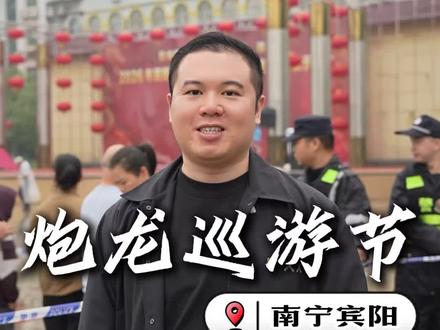 又到一年炮龙节,两广非遗文化英歌舞和炮龙节结合,场面不仅震撼,更是文化自信的传承#炮龙节#英歌舞#2026年#非遗传承#南宁肥仔