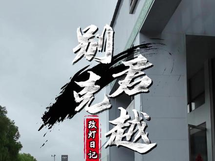 别克新君越来了 第一视角全程带你看别克君越更换全过程#别克君越 #别克 #长沙西魁车灯 #沉浸式体验 #汽车