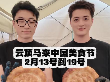 春节有上云顶玩的朋友们嘛?别忘了,我们有一个中国&马来特色美食节在云顶上,2月13号到19号,在sky avenue。#pasareatai #马来西亚旅游 #云顶美食