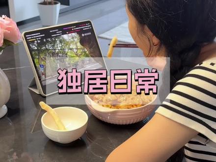 一个人住的生活有多充实 #宅家vlog #小城市理想居家生活