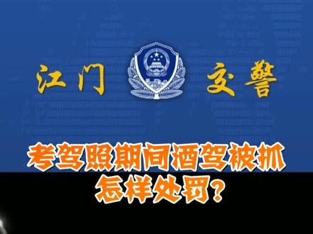 考驾照期间酒驾被抓 怎样处罚? #酒驾