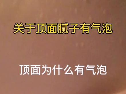 顶面腻子为什么会起泡?