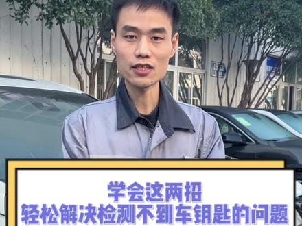 车钥匙检测不到?别慌!学会这两招,轻松解决检测不到车钥匙的问题!#别克 #汽车养护 #车钥匙