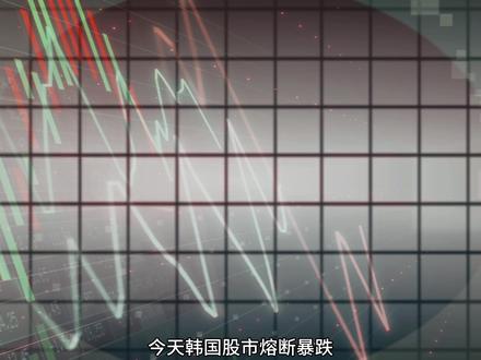 韩国股市熔断:外资跑,散户买,是抄底还是接盘? #韩国 #财经 #中东局势 #财经知识 #全球创作者计划