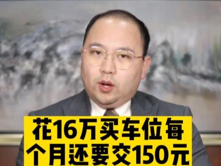 花16万买车位每个月还要交150元合理吗?#房产知识 #车位 #买房攻略