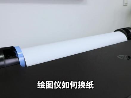 绘图仪如何更换图纸?#科技 #绘图仪 #知识 #大幅面打印机 #惠普T230