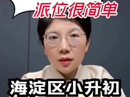 海淀区小升初,两轮派位:登记入学+学区派位,#小升初 #升学规划#海淀六小强 #幼升小