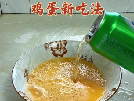 把啤酒倒进鸡蛋里面,出锅太好吃了,很多人都没有这样吃过! #美食教程 #美食教学 #鸡蛋新吃法