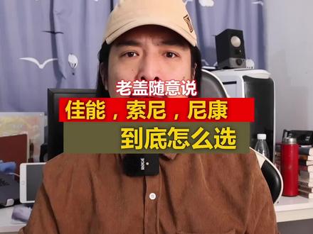 佳能,索尼,尼康,怎么选?工作用和入门摄影后面都有推荐相机#摄影 #摄影小白 #摄影器材 #摄影师 #摄影摄像