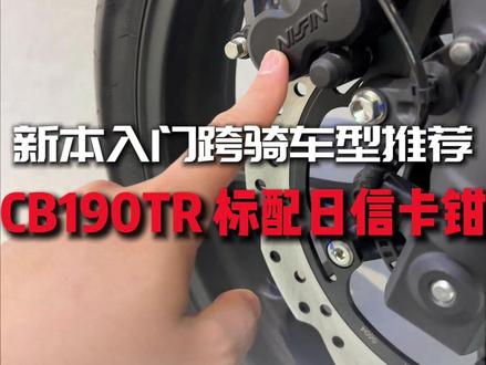 新本入门车型推荐 cb190tr,水桶车型,标配日本日信卡钳#金三角机车 #惠安 #新大洲本田 #cb190te