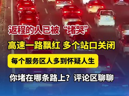 2月23日,大年初七,#返程的人已被堵哭 ,高速一路飘红 多个站口关闭,每个服务区人多到怀疑人生,你堵在哪条路上?评论区聊聊#返程高速堵成什么样了 (编辑:凝凝)