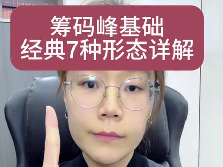 筹码峰基础经典7种形态,详解! #证券 #财经 #知识分享