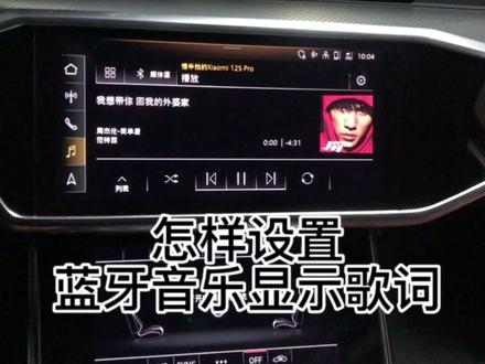 怎样设置蓝牙音乐显示歌词#汽车保养与维修 #每天一个用车知识 #专业维修保养 #蓝牙音乐##奥迪