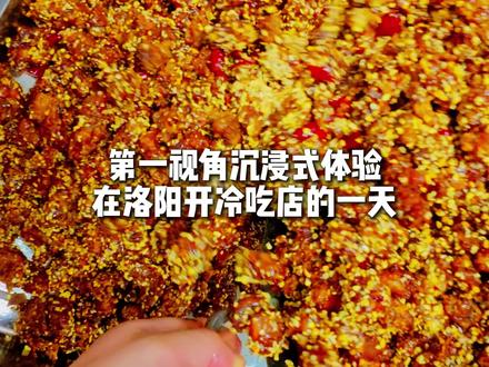 好吃的麻辣冷吃#新鲜的食材才是硬道理,餐饮人的生活 #洛阳美食 #马明旺麻辣冷吃