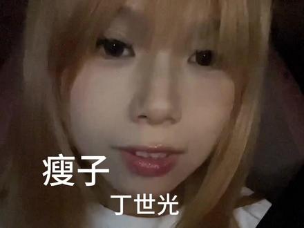 是谁要听来着 #丁世光瘦子