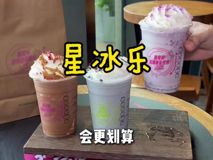 30+喝新品星冰乐,太划算了#用星冰乐开启夏天#星冰乐自由#星冰乐#一口冰拿到夏天落地签