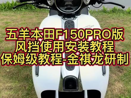 #五羊本田NWF150风挡安装教程 #五羊本田NWF150风挡 #五羊本田F150风挡安装教程 #五羊本田#金祺龙F150安装教程 @五羊本田@五羊本田NWF150@五羊本田摩托@摩托车@风挡安装教程