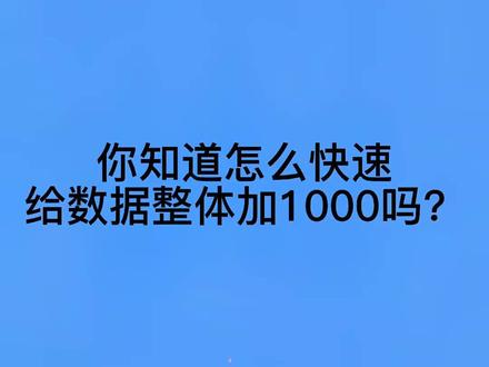 办公技巧Excel表格快速给数据整体加1000#excel #办公技巧 #wps表格入门基础教程