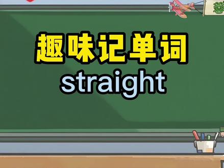 看动画记单词,15秒让孩子轻松记住一个单词