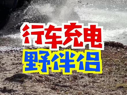真正的行车快充,即使上次用完忘记充电,再次出门也从容不迫 #正浩行车快充 #锤砸在野 #爱越野爱生活