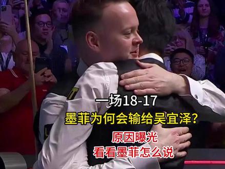 一场18-17,墨菲为何会输给吴宜泽? 原因曝光,看看墨菲怎么说!#墨菲 #吴宜泽 #冠军争夺赛 #斯诺克世锦赛 #记录每一帧的热爱